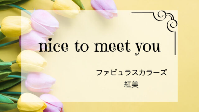 nice-to-meet-you